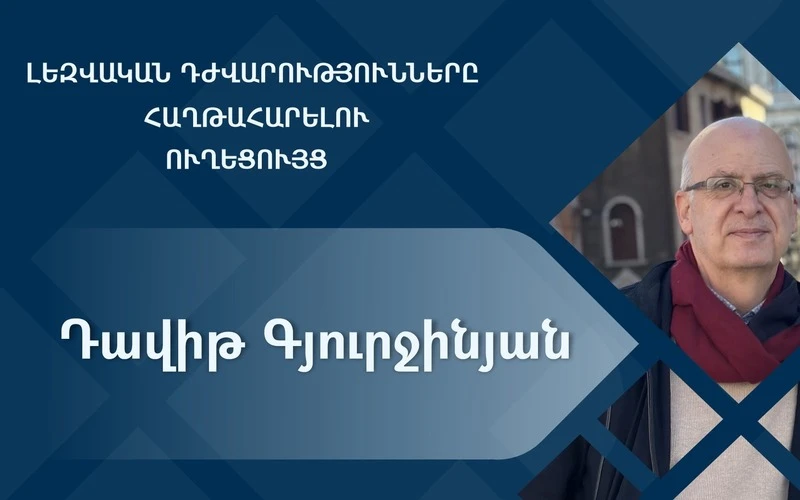 Լեզվական դժվարությունները հաղթահարելու ուղեցույց
