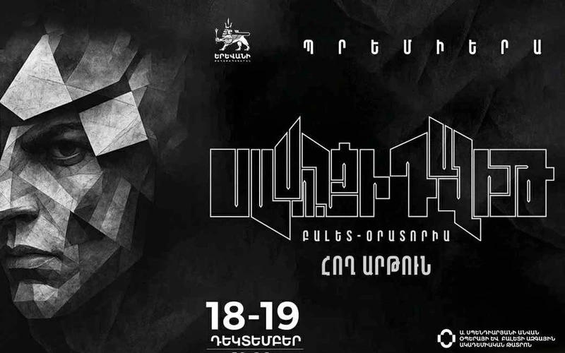 Ծուռ Դավիթը պիտի բերի հաղթությունը․ էպոսի նոր մշակումն ու բալետ-օրատորիան