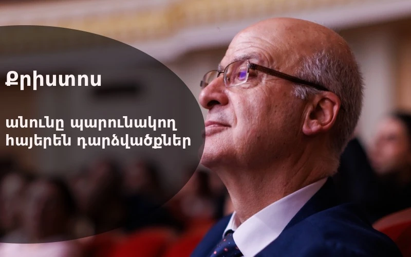  Հավատացյալ ի Քրիստոս․ Դավիթ Գյուրջինյան