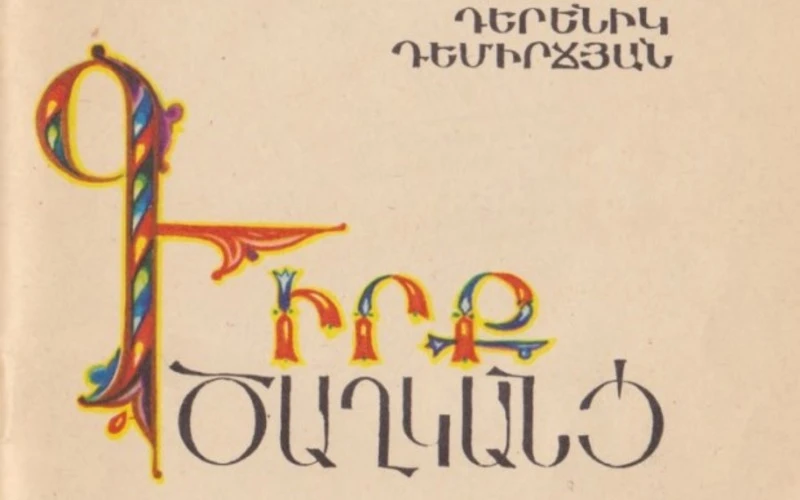 Դերենիկ Դեմիրճյան․ Գիրք ծաղկանց