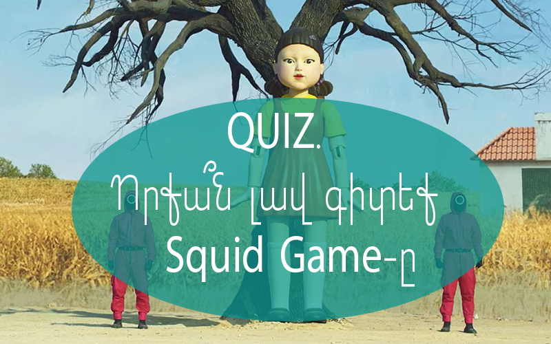 QUIZ. Որքա՞ն լավ գիտեք Squid Game սերիալը