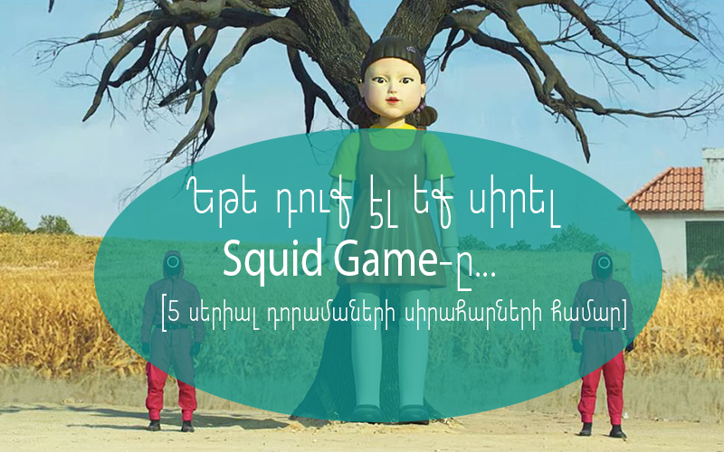 Եթե դուք էլ եք սիրել Squid Game-ը... [5 սերիալ դորամաների սիրահար Մելանիի խորհրդով]