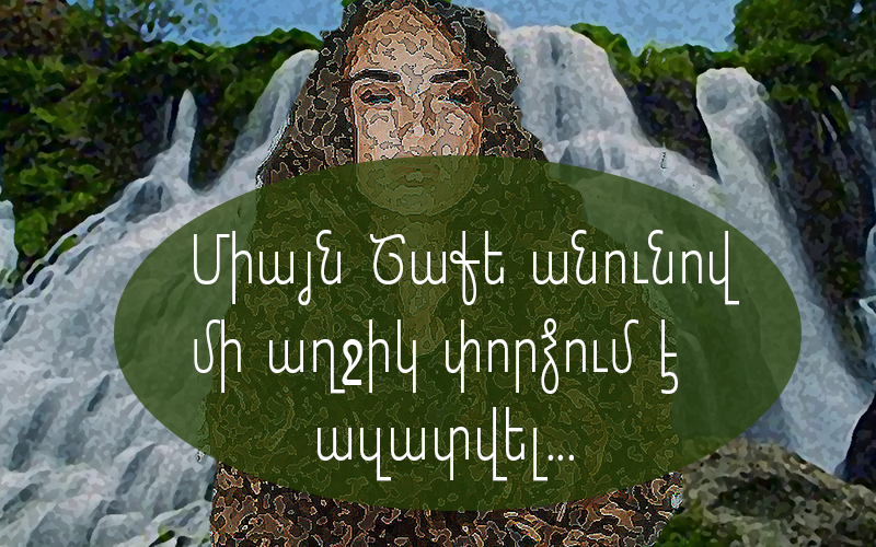 Շաքիի ջրվեժի գաղտնիքները