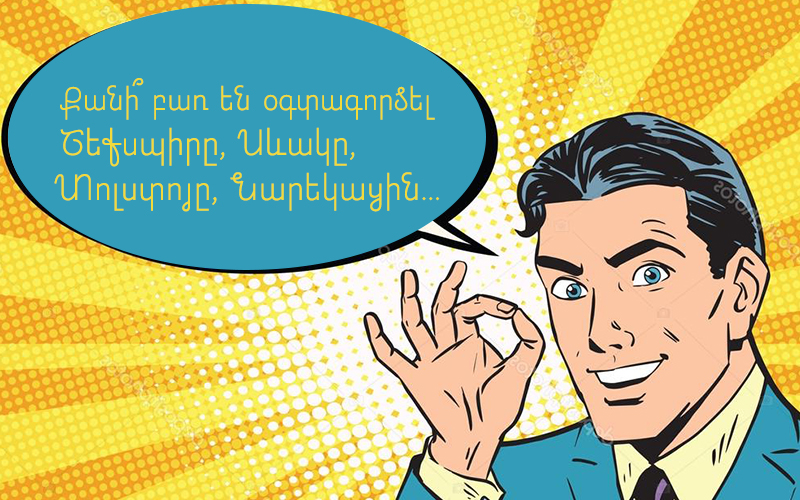 Որքան բառ գիտես, այնքան․․․ քանի՞ բառ կա գրողների ու մեր բառապաշարում