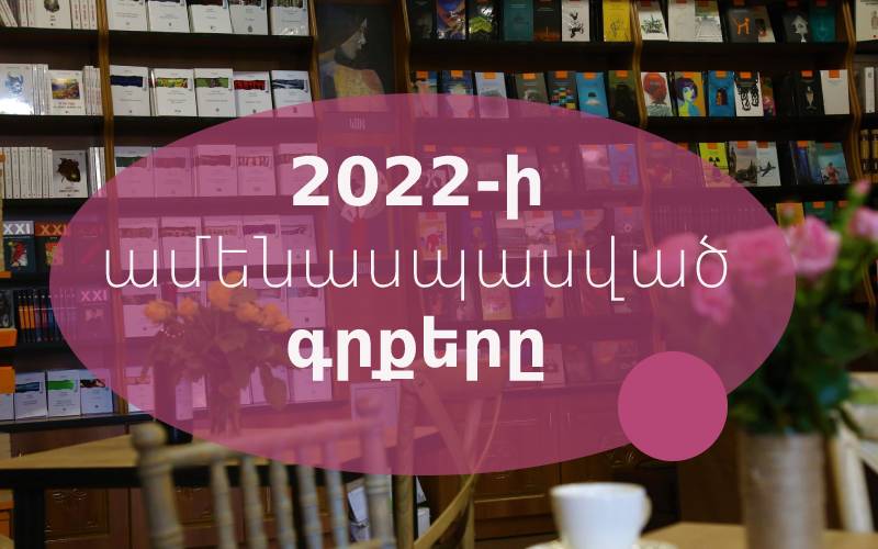 2022-ի ամենասպասված գրքերը [հայերեն թարգմանություններ և նոր հրատարակություններ]