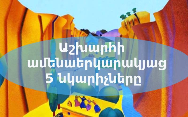 Աշխարհի ամենաերկարակյաց նկարիչներից 5-ը