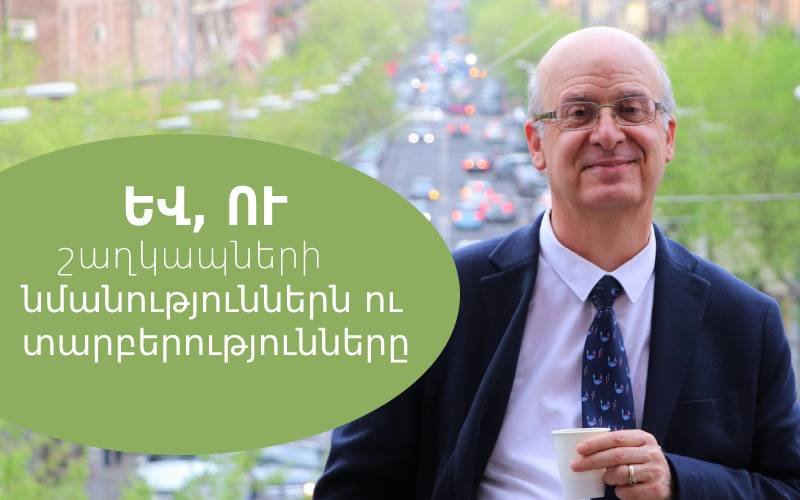 ԵՎ, ՈՒ շաղկապների նմանություններն ու տարբերությունները