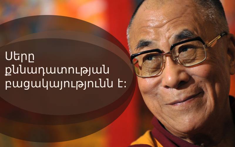 20 միտք Դալայ Լամայից [ցանկացած իրավիճակում հիշելու համար]