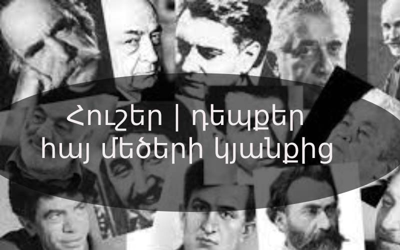 Հուշեր | դեպքեր հայ մեծերի կյանքից