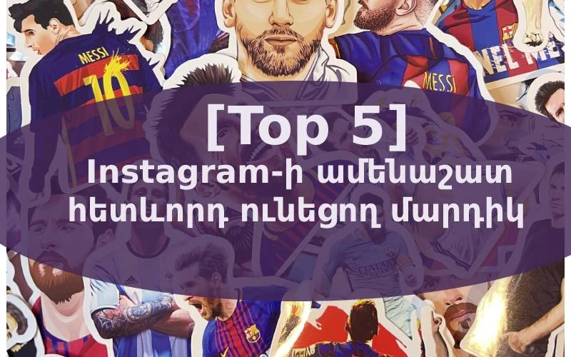[Top 5] Instagram-ի ամենաշատ հետևորդ ունեցող մարդիկ [2022-ի դեկտեմբերի տվյալներով]