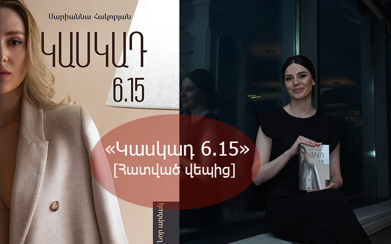 Մարիաննա Հակոբյան. ԿԱՍԿԱԴ 6.15 (հատված վեպից)