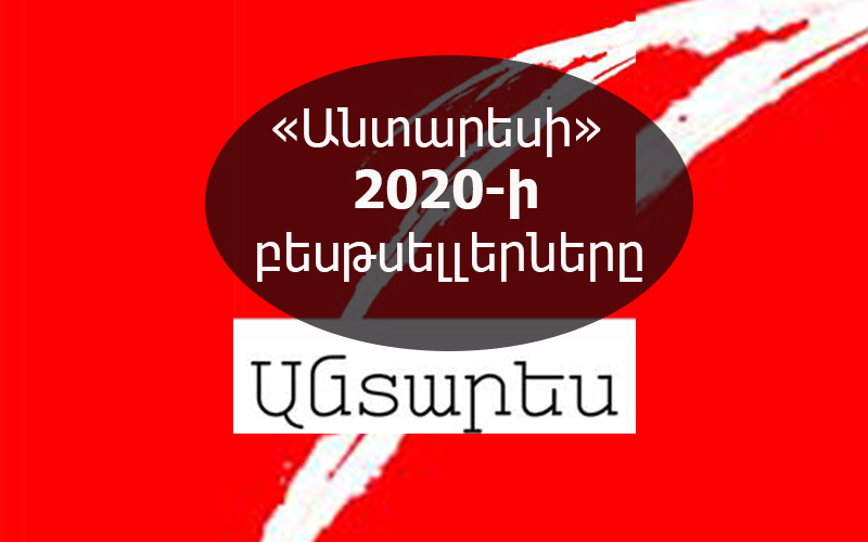 «Անտարես» հրատարակչության 2020-ի բեսթսելլերները