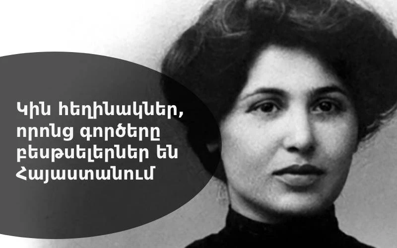 Կին հեղինակներ, որոնց գործերը բեսթսելերներ են Հայաստանում