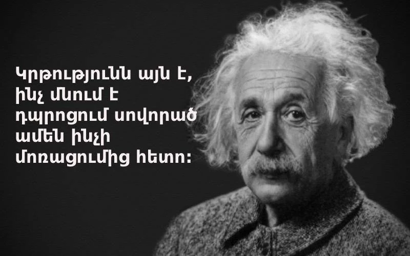 Ալբերտ Էյնշտեյնն ասել է․․․