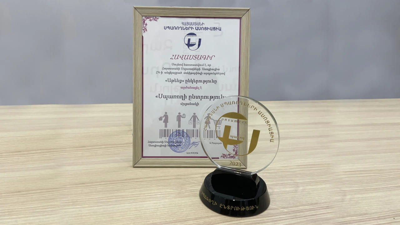 «Սպառողի ընտրություն» մրցանակը «Աթենք» ընկերությանն է
