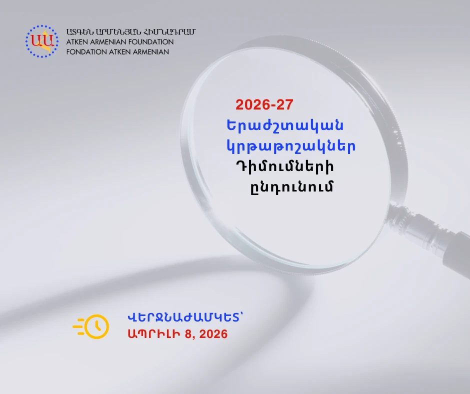 🎶 ՀԱՅՏԱՐԱՐՈՒԹՅՈՒՆ — ԵՐԱԺՇՏԱԿԱՆ ԿՐԹԱԹՈՇԱԿՆԵՐ 𝟐𝟎𝟐6–𝟐𝟎𝟐7 🎶