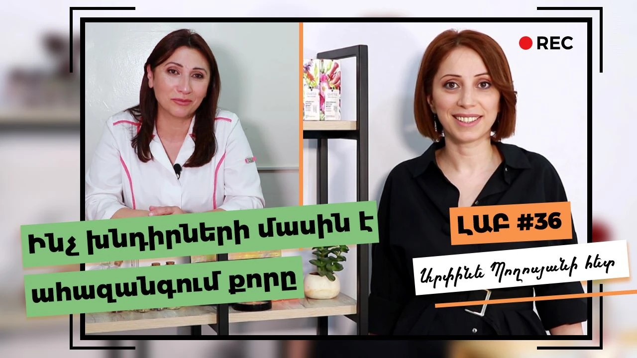 Ինչ խնդիրների մասին է ահազանգում քորը | Մաշկաբան | Քոր | Առողջական տարբեր խնդիրներ քորի տեսքով
