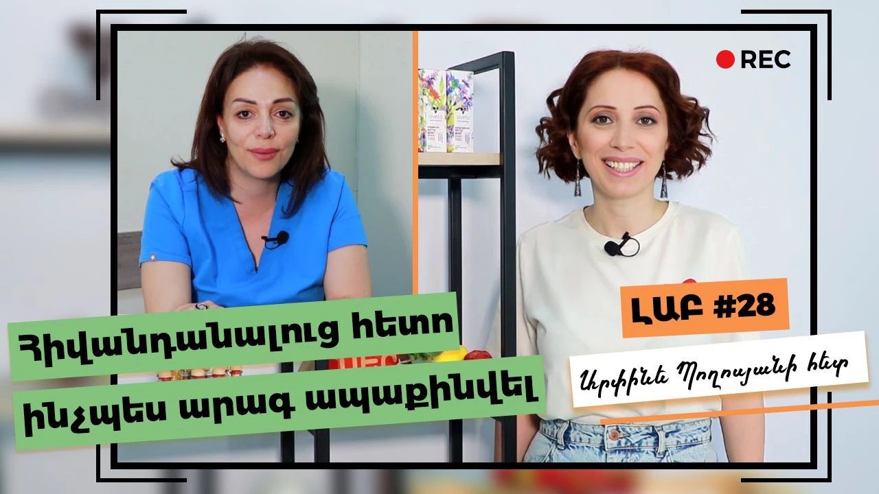 Ինչպես արագ ապաքինվել հիվանդանալուց հետո | Ձգձգվող հազ, թուլություն և ցավ մարմնում | Երբ դիմել բժշկի