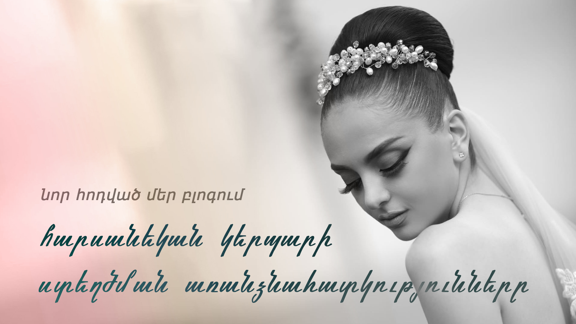 Հարսանեկան կերպարի ստեղծման առանձնահատկությունները