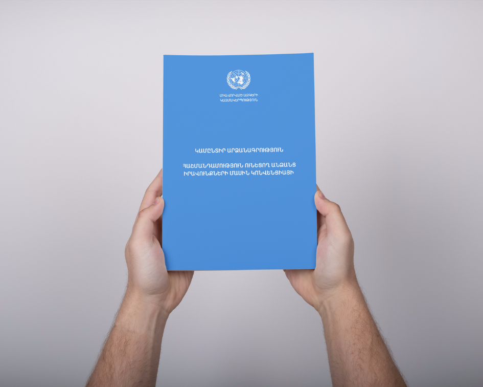 Հաշմանդամություն ունեցող անձանց իրավունքների մասին ՄԱԿ-ի կոնվենցիայի կամընտիր արձանագրություն (աուդիո, ՀԺԼ)