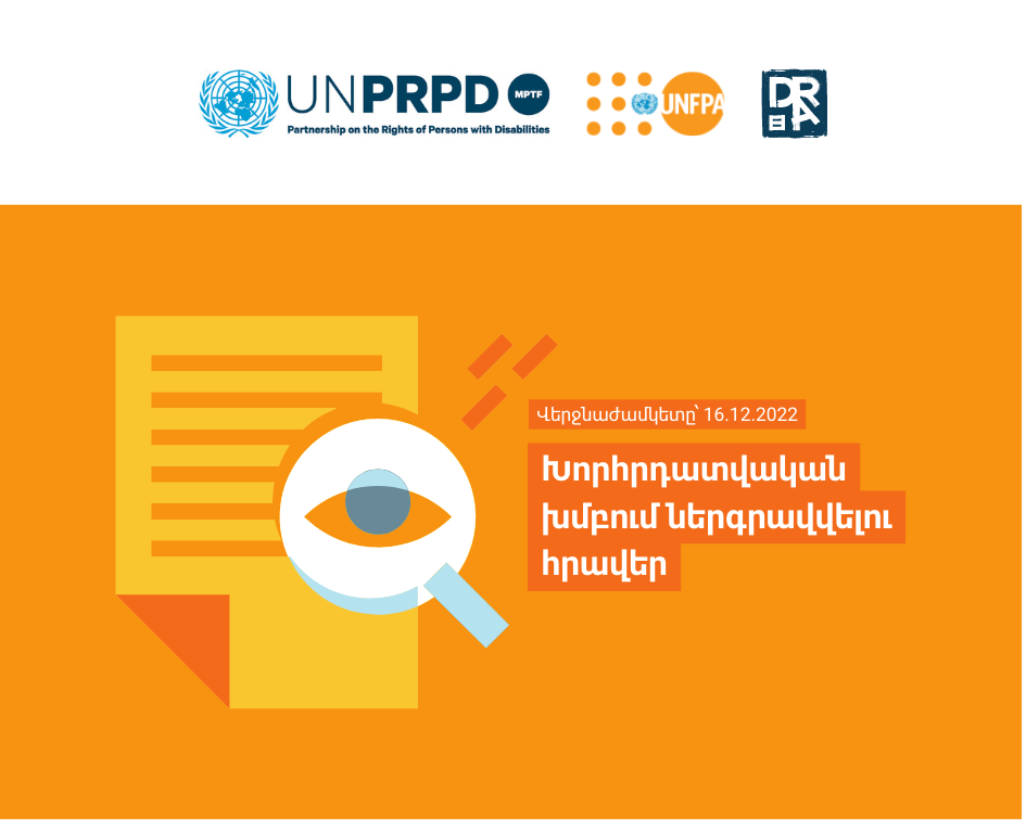 Խորհրդատվական խմբում ներգրավվելու հրավեր