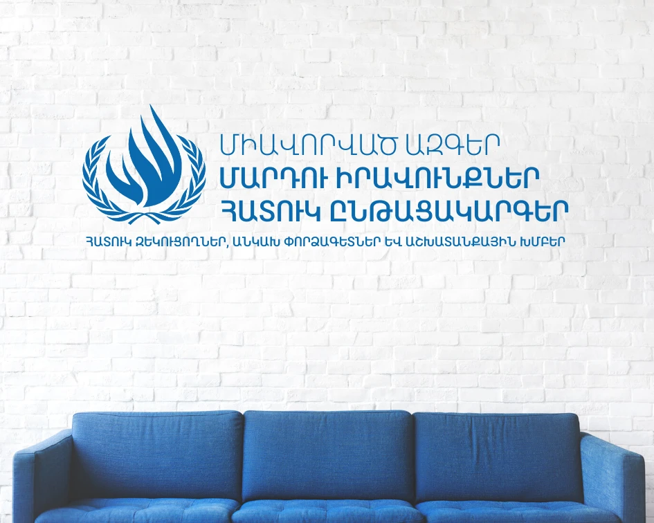 ՄԱԿ-ի հատուկ զեկուցողները նամակ են հղել ՀՀ կառավարությանը բժշկական ամլացման նախագծի վերաբերյալ