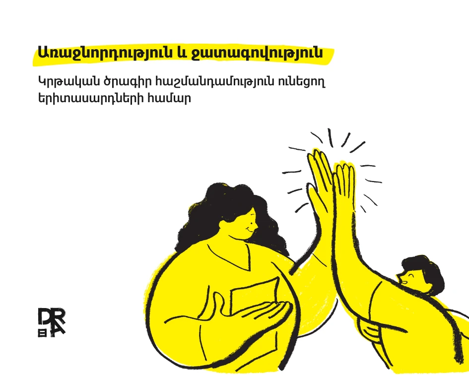 Առաջնորդություն և ջատագովություն. դասընթաց հաշմանդամություն ունեցող երիտասարդների համար