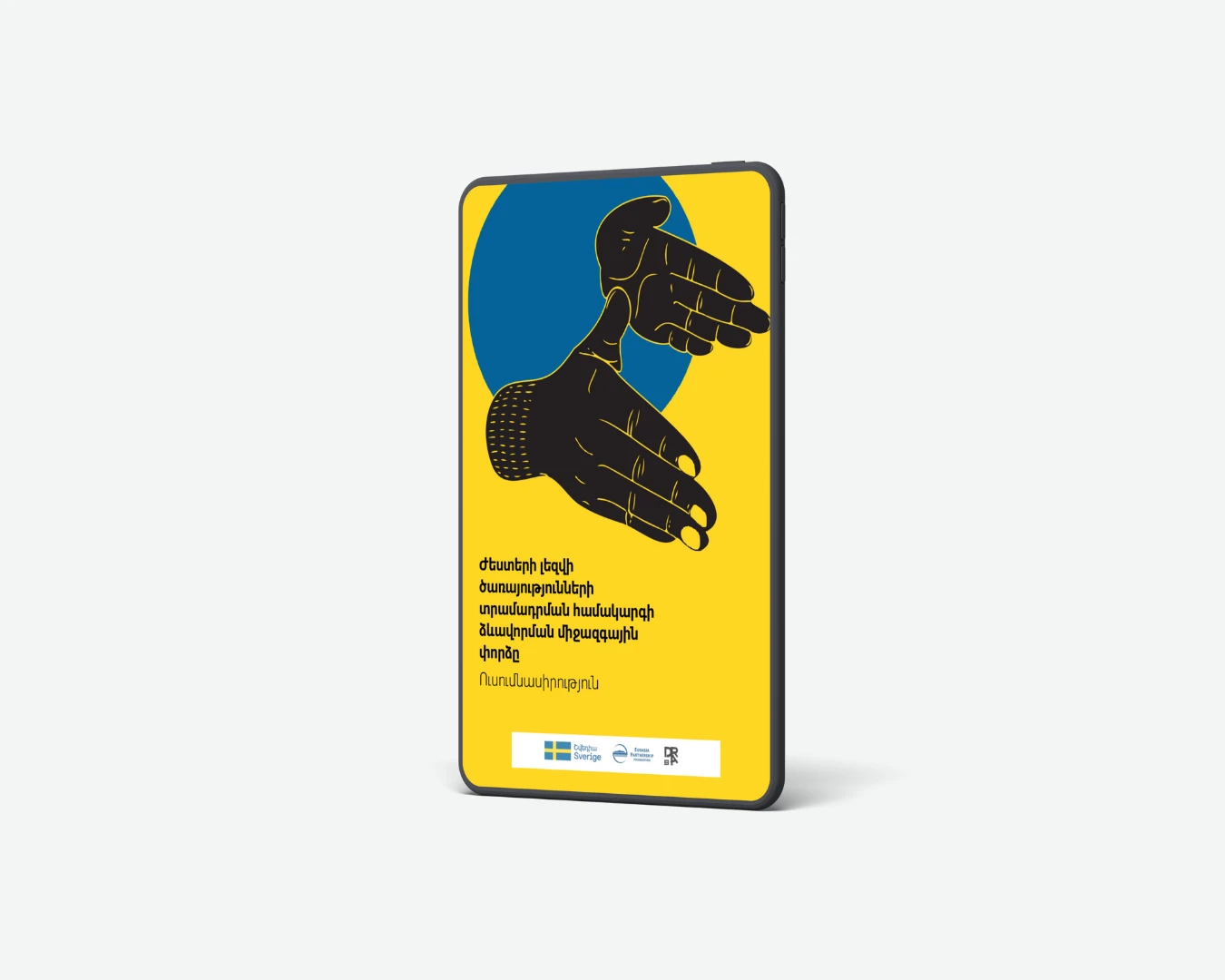 Ուսումնասիրություն. ժեստերի լեզվի ծառայությունների տրամադրման համակարգի ձևավորման միջազգային փորձը