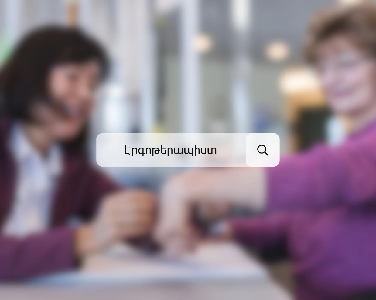 Էրգոթերապիստի ծառայությունների մատուցման հրավեր