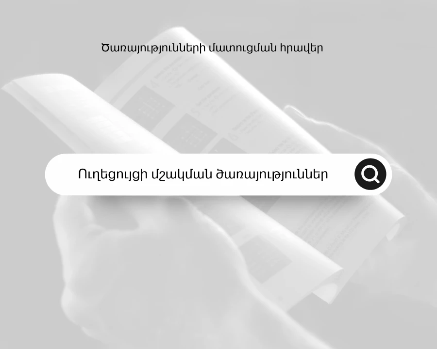 Ուղեցույց մշակելու ծառայությունների մատուցման հրավեր