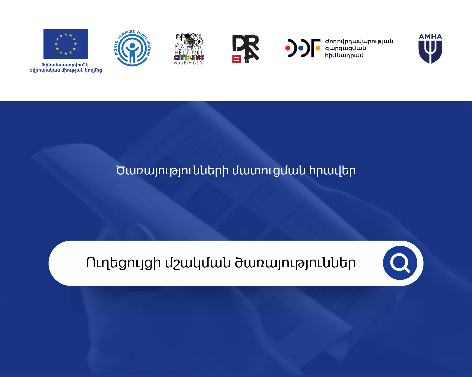 Հետազոտական ծառայությունների մատուցման հրավեր (ապակենտրոնացում)