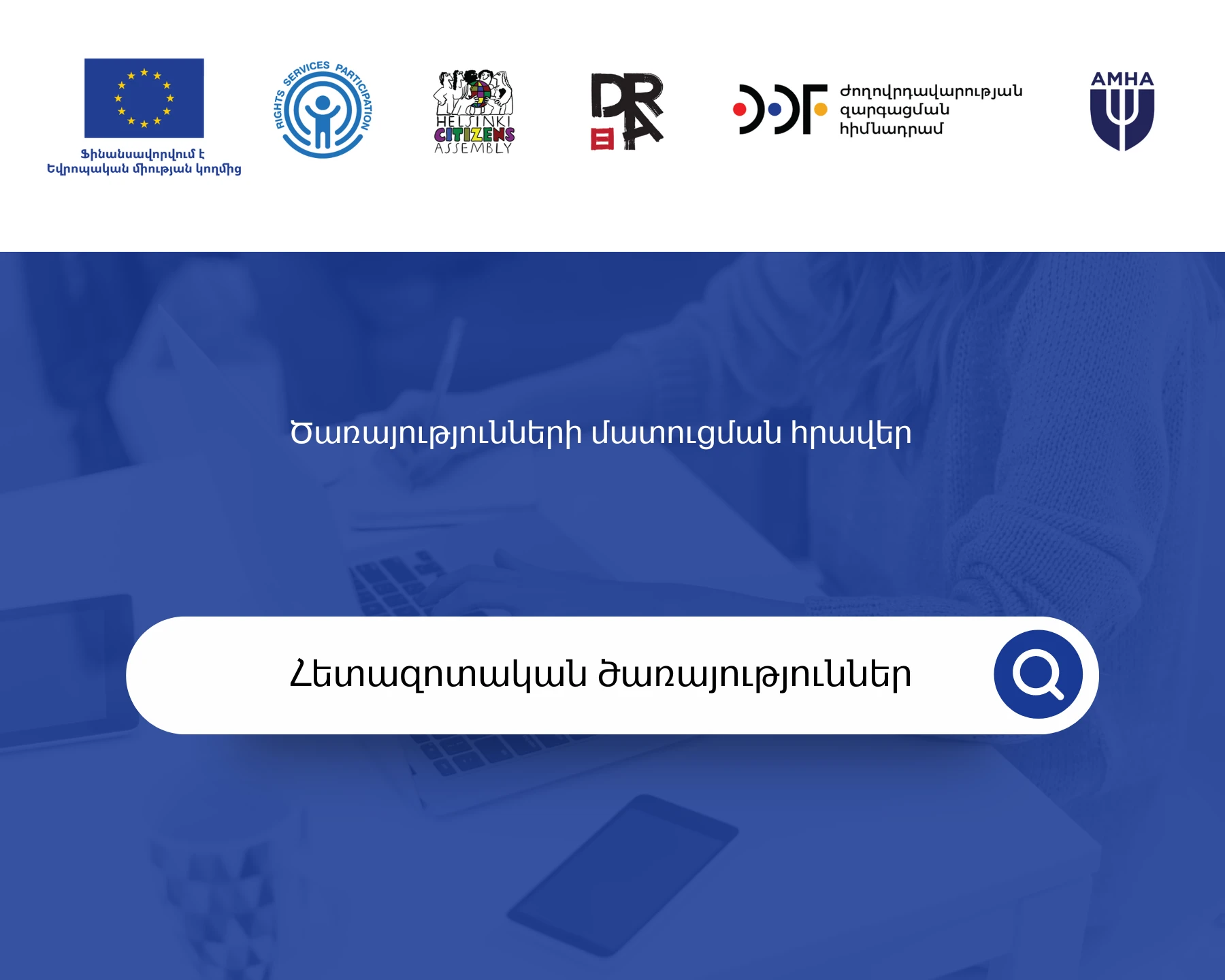 Հետազոտական ծառայությունների մատուցման հրավեր (ապաինստիտուցիոնալացում)