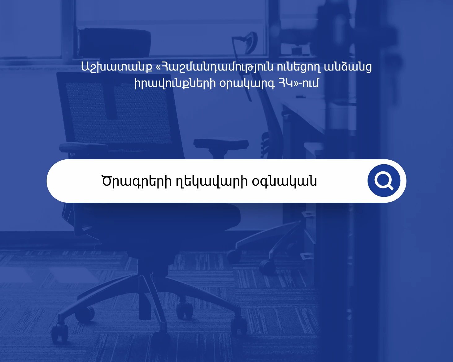 Աշխատանքի հայտարարություն. Ծրագրերի ղեկավարի օգնական