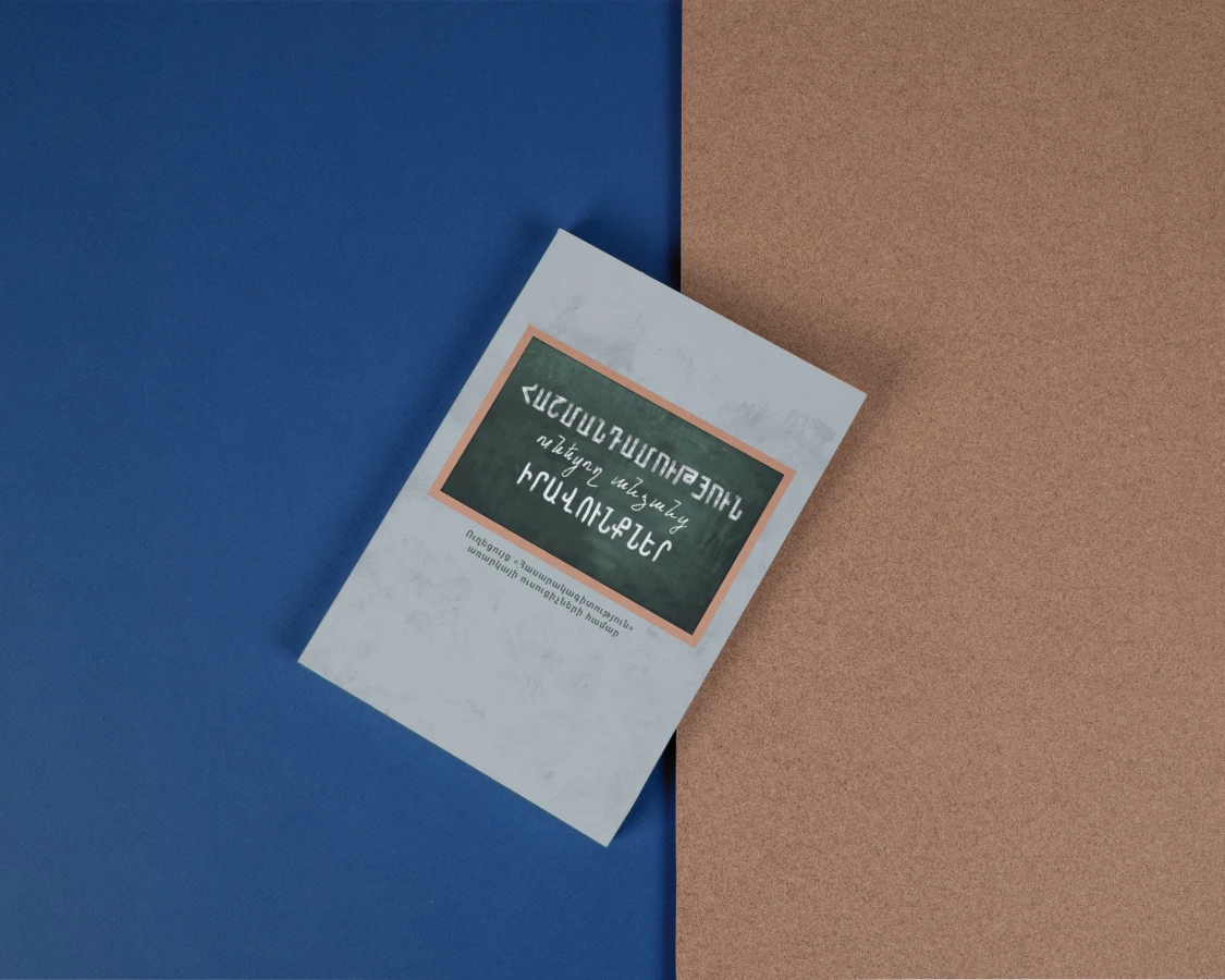 Ուղեցույց «Հասարակագիտություն» առարկայի ուսուցիչների համար