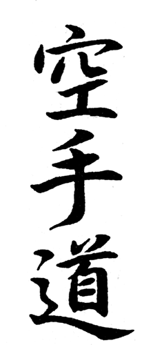 139-karate-do-kanji.gif