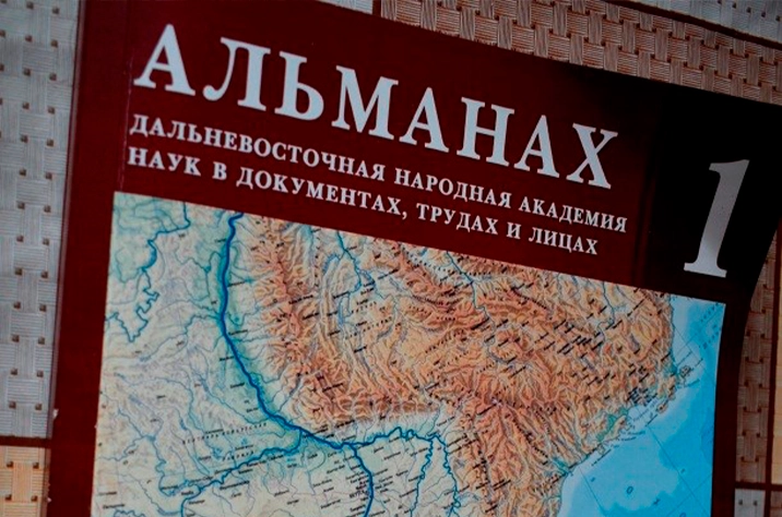 Треть века на службе общественного прогресса. Альманах «ДВНАН в документах, трудах и лицах»