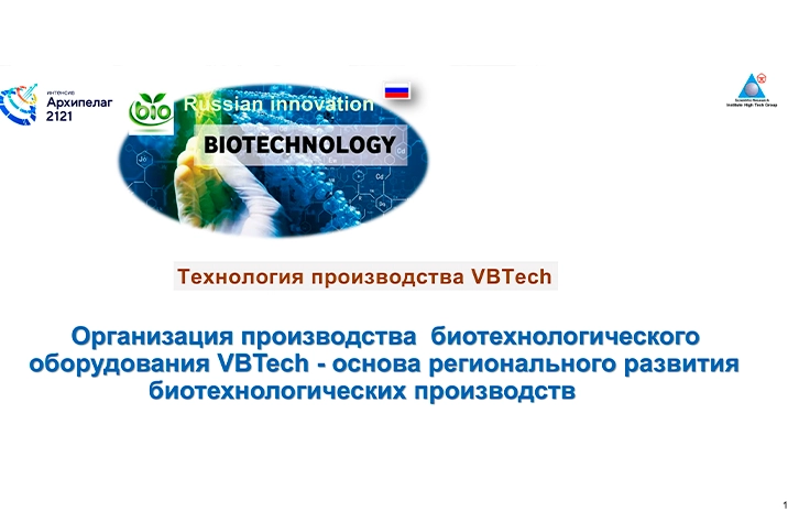 Биозавод VBTech. Биотехнологическое производство нового типа               