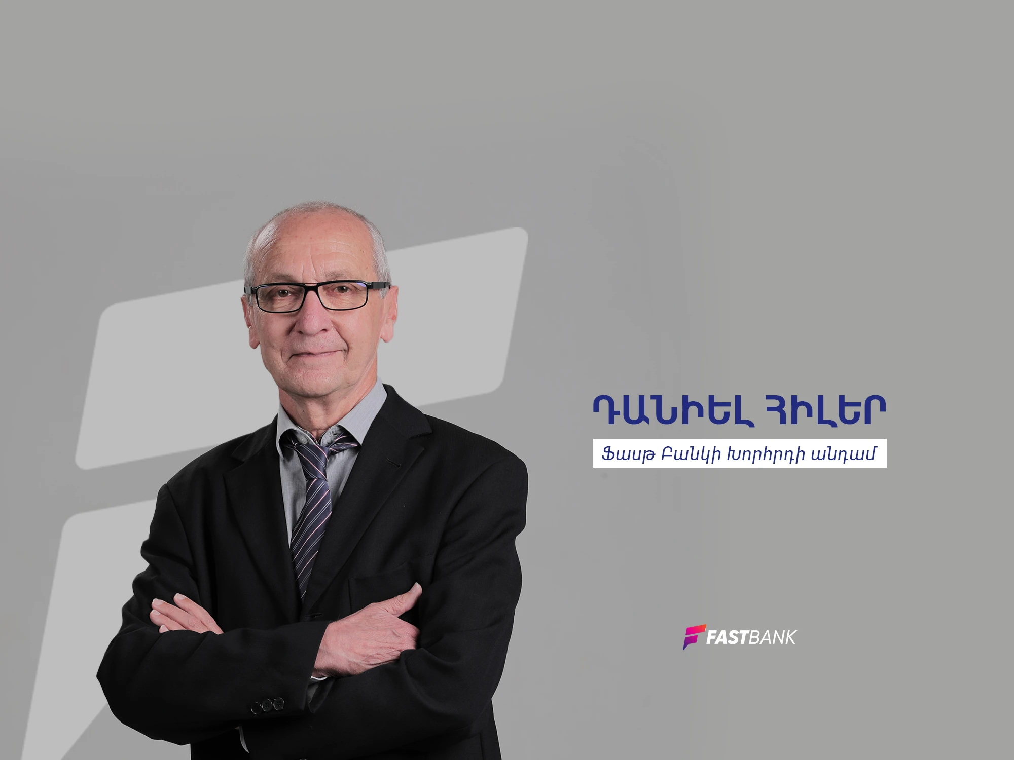 Դանիել Հիլեր. «Ֆասթ Բանկը շարունակաբար ներդրումներ է կատարում տեխնոլոգիաների զարգացման ուղղությամբ»