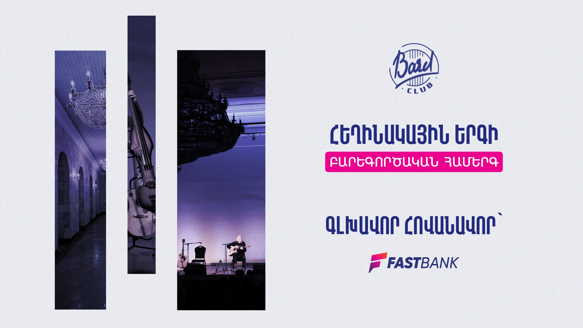 Ֆասթ Բանկը՝ Բարդերի ակումբի բարեգործական համերգի հովանավոր 01.02.2024
