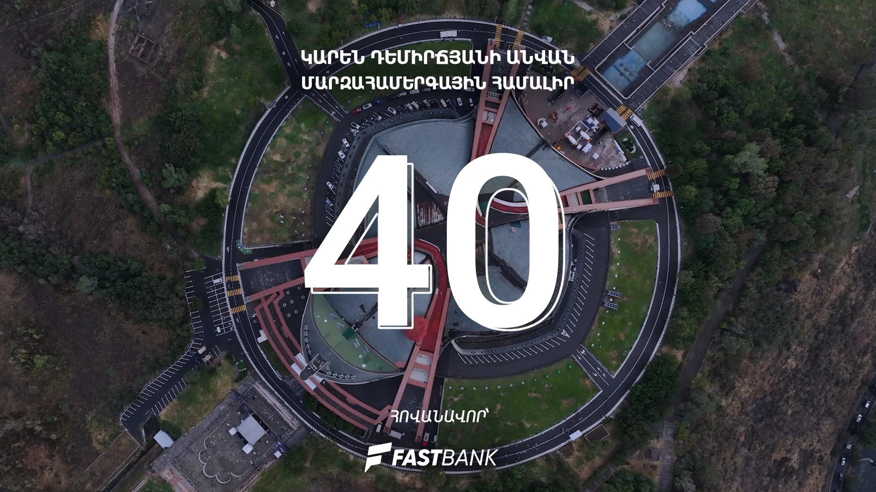 Ֆասթ Բանկը՝ Մարզահամերգային համալիրի 40-ամյակին նվիրված միջոցառումների հովանավոր