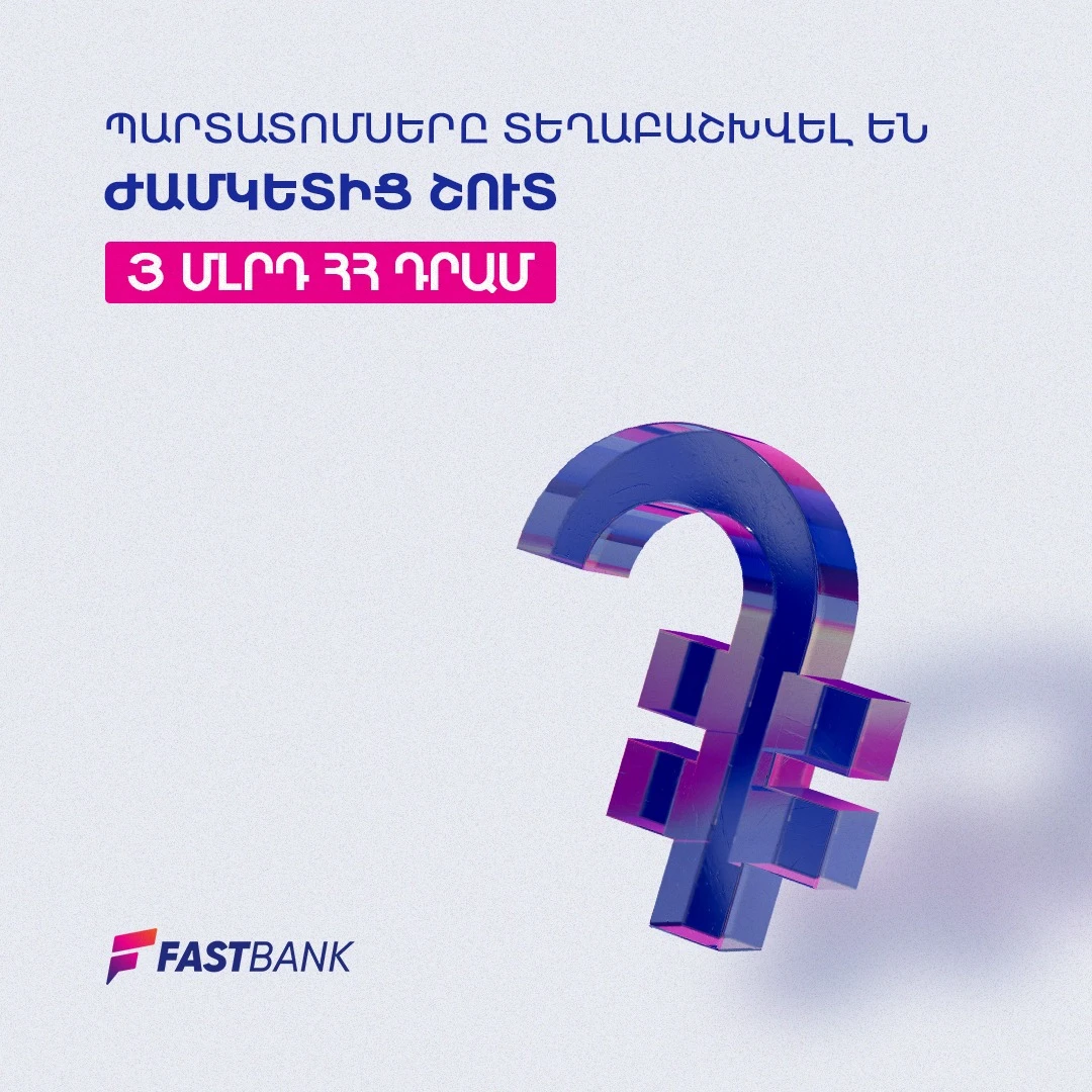 Ֆասթ Բանկը ժամկետից շուտ տեղաբաշխել է 3 մլրդ ՀՀ դրամ ծավալով տրանշը