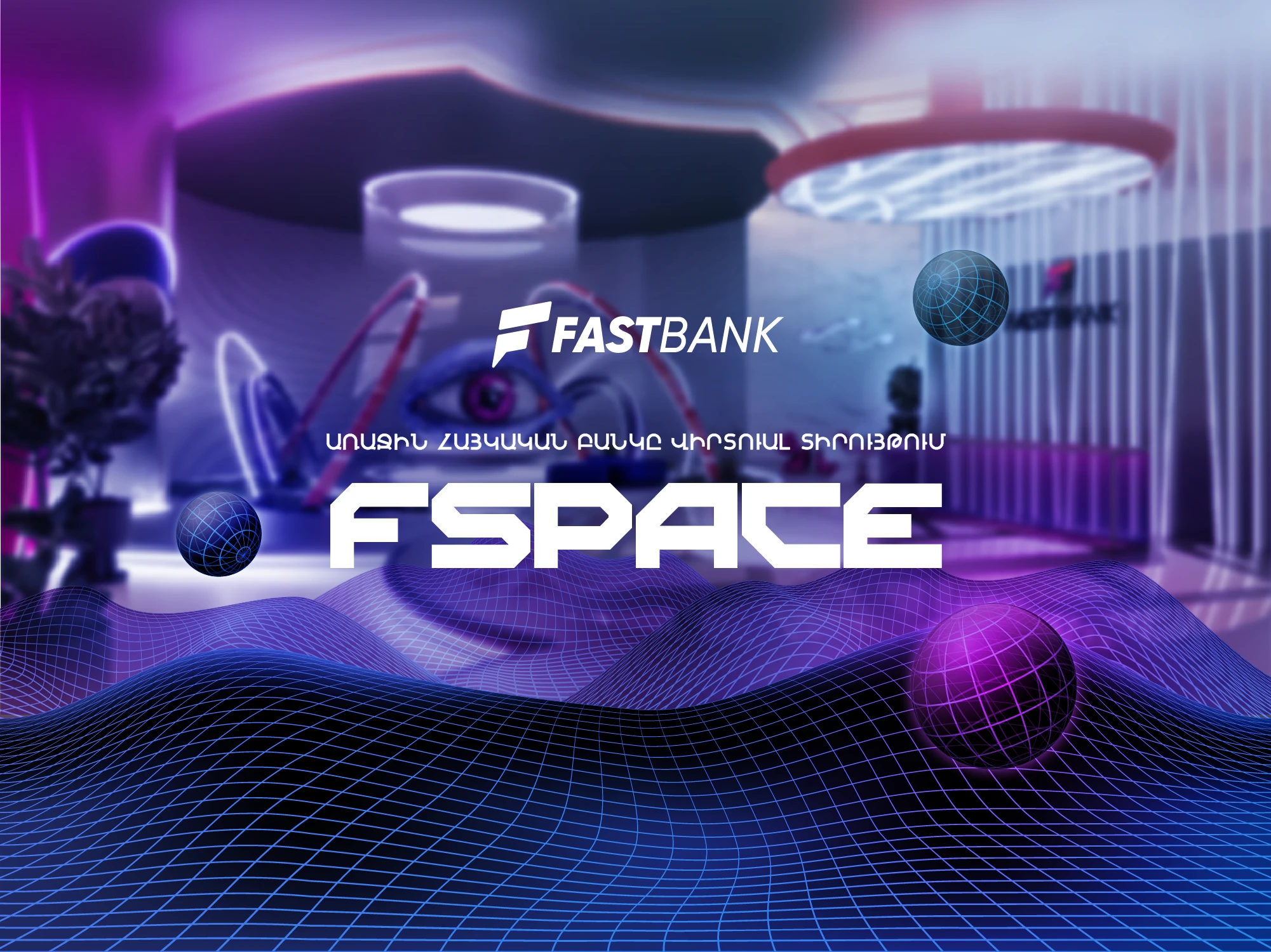 Հայկական առաջին բանկը Ֆասթեքսվերսում․ Ֆասթ Բանկը ներկայացնում է իր վիրտուալ տարածքը