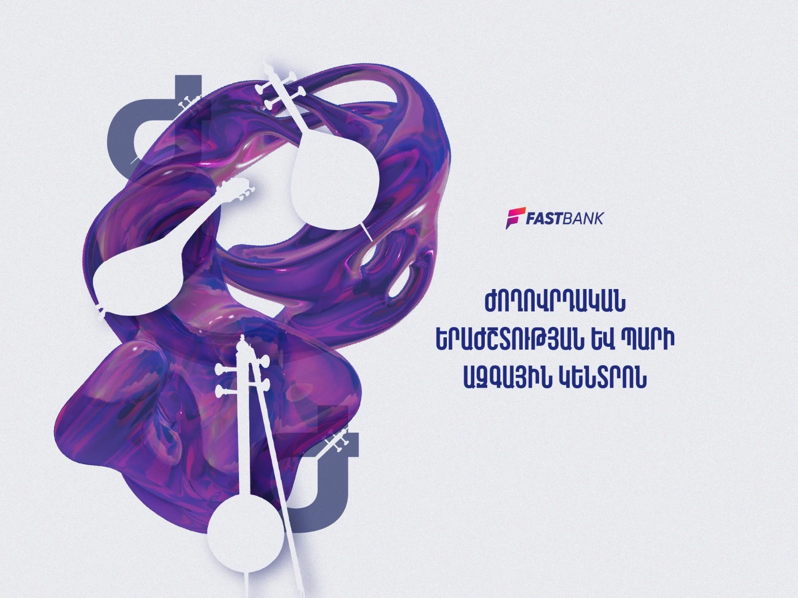 Ֆասթ Բանկը մշակույթի կողքին է և աջակցում է «Ժողովրդական երաժշտության և պարի ազգային կենտրոն» ՊՈԱԿ-ին