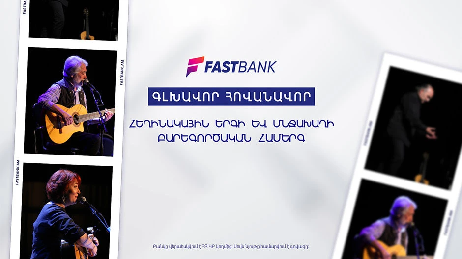 Ֆասթ Բանկի աջակցությամբ կայացել է հեղինակային երգի եւ մնջախաղի բարեգործական համերգը
