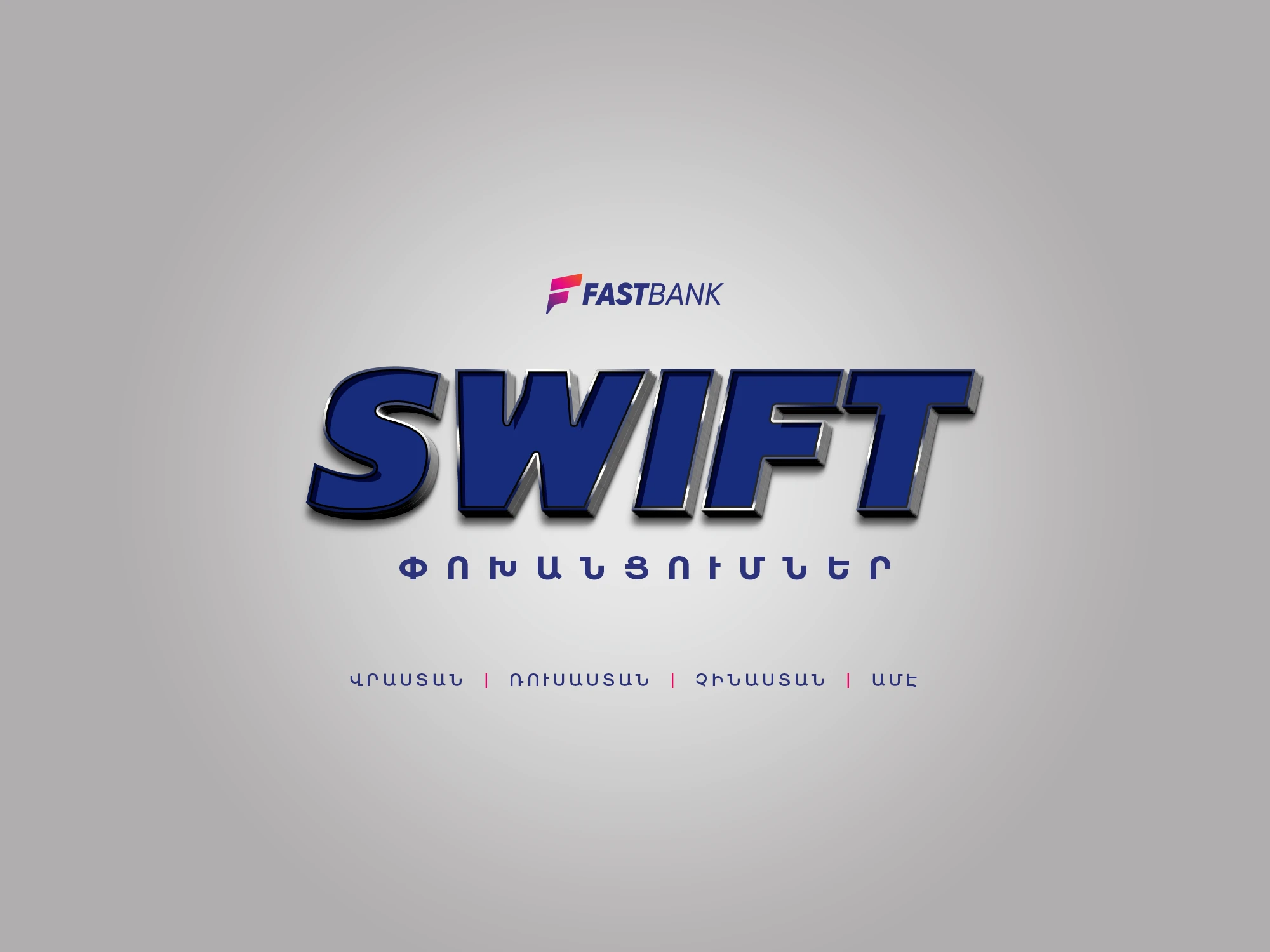 Հատուկ սակագներով SWIFT փոխանցումներ․ Ֆասթ Բանկը նոր ակցիա է մեկնարկել