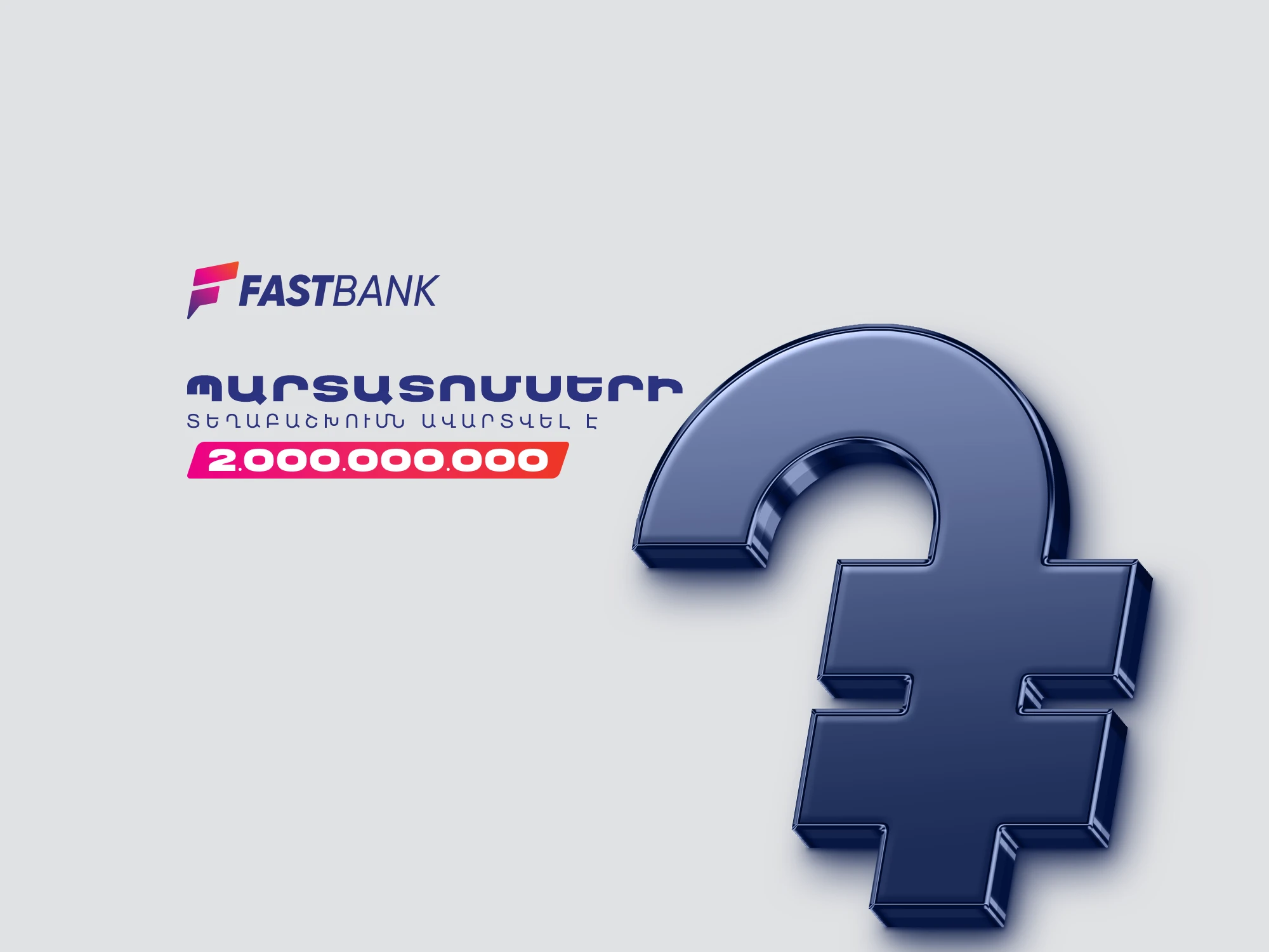 Ֆասթ Բանկի դրամային պարտատոմսերի 2 մլրդ ՀՀ դրամ տրանշի տեղաբաշխումն ավարտվել է