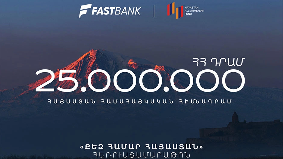 Ֆասթ Բանկը 25 միլիոն դրամ է նվիրաբերել «Հայաստան» համահայկական հիմնադրամին