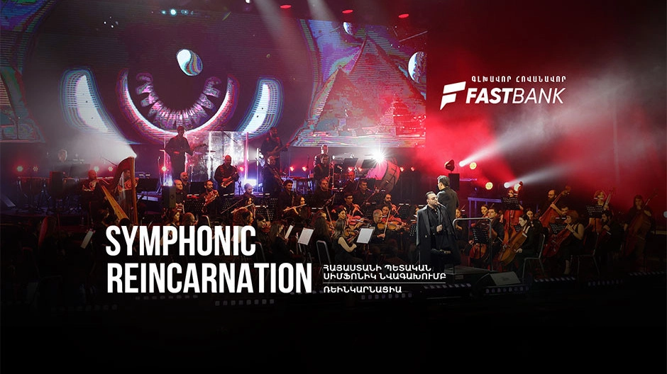 Ֆասթ Բանկը «Սիմֆոնիկ Ռեինկարնացիա» համերգի գլխավոր հովանավորն էր