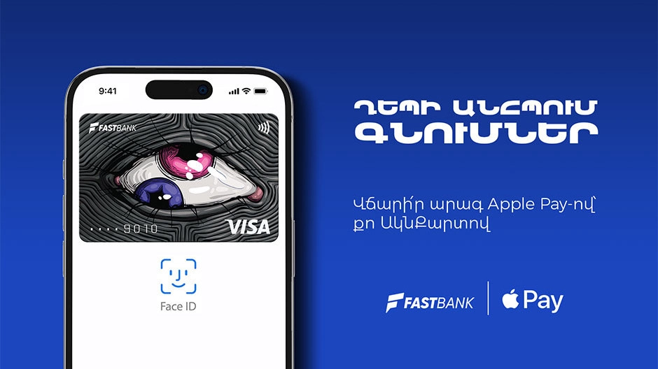 Ֆասթ Բանկի քարտապանները կարող են օգտվել Apple Pay-ից