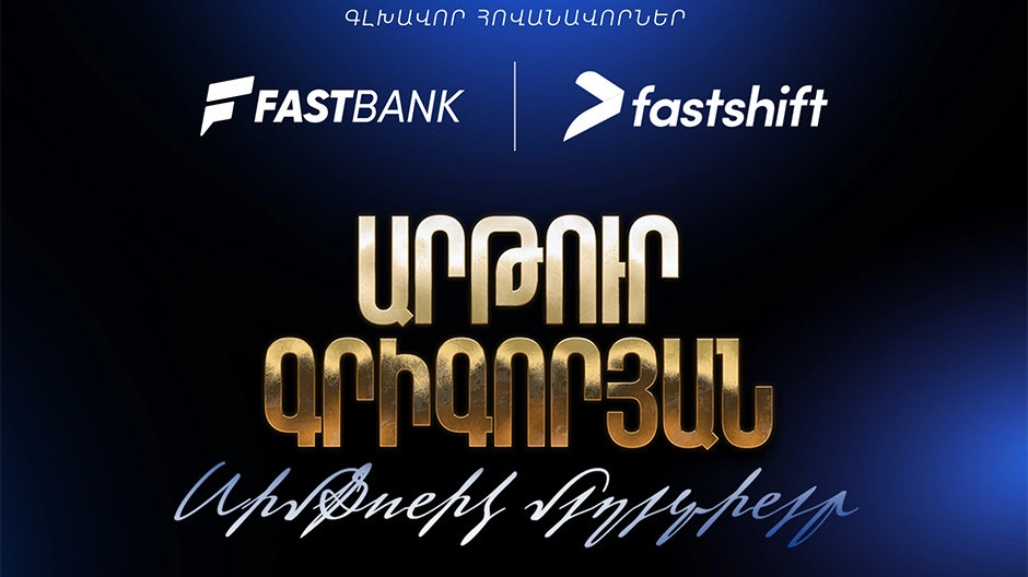 Ֆասթ Բանկի եւ Ֆասթ Շիֆթի աջակցությամբ տեղի է ունեցել «Արթուր Գրիգորյան. սիմֆոնիկ մեղեդիներ» համերգի պրեմիերան